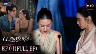 ติวเธอ(ร์)...ที่รัก EP.01 (Full EP) | 24 มิ.ย. 69 | one31