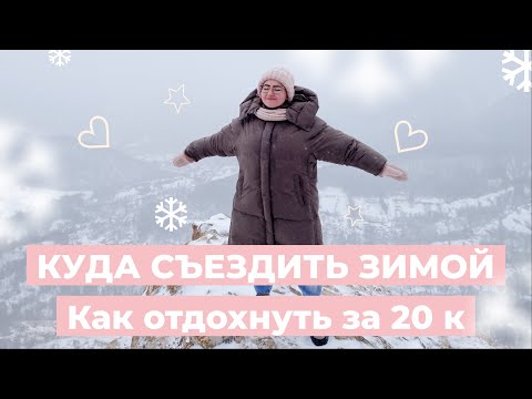 КАК ОТДОХНУТЬ ЗА 20K  •  КУДА СЪЕЗДИТЬ ЗИМОЙ  • Красноярск  •   Бобровый Лог  •  Красноярские Столбы