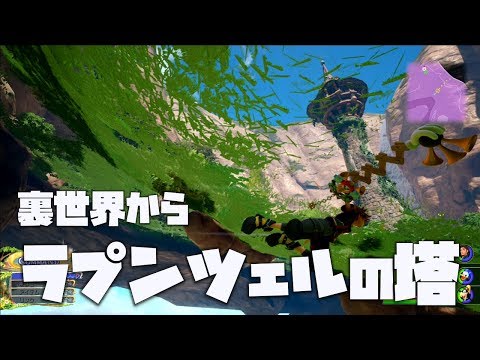 裏世界からならラプンツェルの塔の中に入れるのか【キングダムハーツ3 検証】