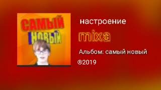 mixa - настроение (премьера трека 8 декабря 2019)