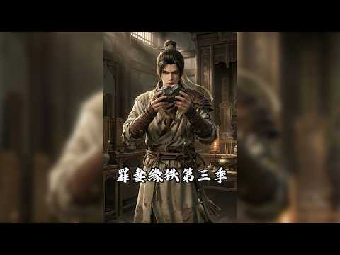 罪妻緣鐵：工業王子的逆襲