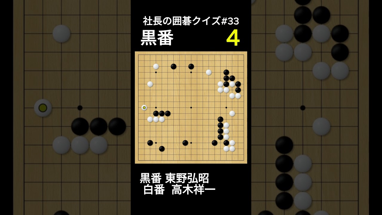 社長の囲碁クイズ#33｜次の一手が見える？ - YouTube