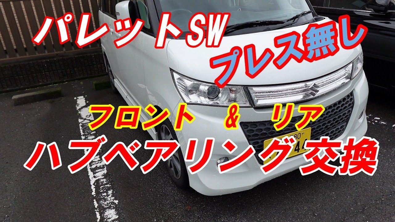 パレットSW　ハブベアリング交換