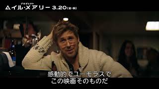 映画化の発起人、俳優ライアン・ゴズリングの新たなハマり役。情熱を注いだ主人公ライランド・グレース役の舞台裏：『プロジェクト・ヘイル・メアリー』3月20日（金・祝）全国の映画館で公開