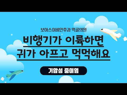 비행기를 타면 귀가 먹먹하고 아프다? 기압성 중이염