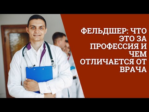 Видео: Что такое помощник врача?