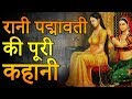 Story of Rani Padmavati | रानी पद्मावती की कहानी | Amazing Facts