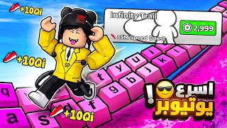 شريت أغلى قدرة في ماب الكيبورد و صرت اسرع لاعب 🤑💰 ROBLOX Escape Keyboard