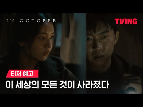 [In October] 세상에 남은 단 하나의 희망ㅣ티저 예고ㅣTVING