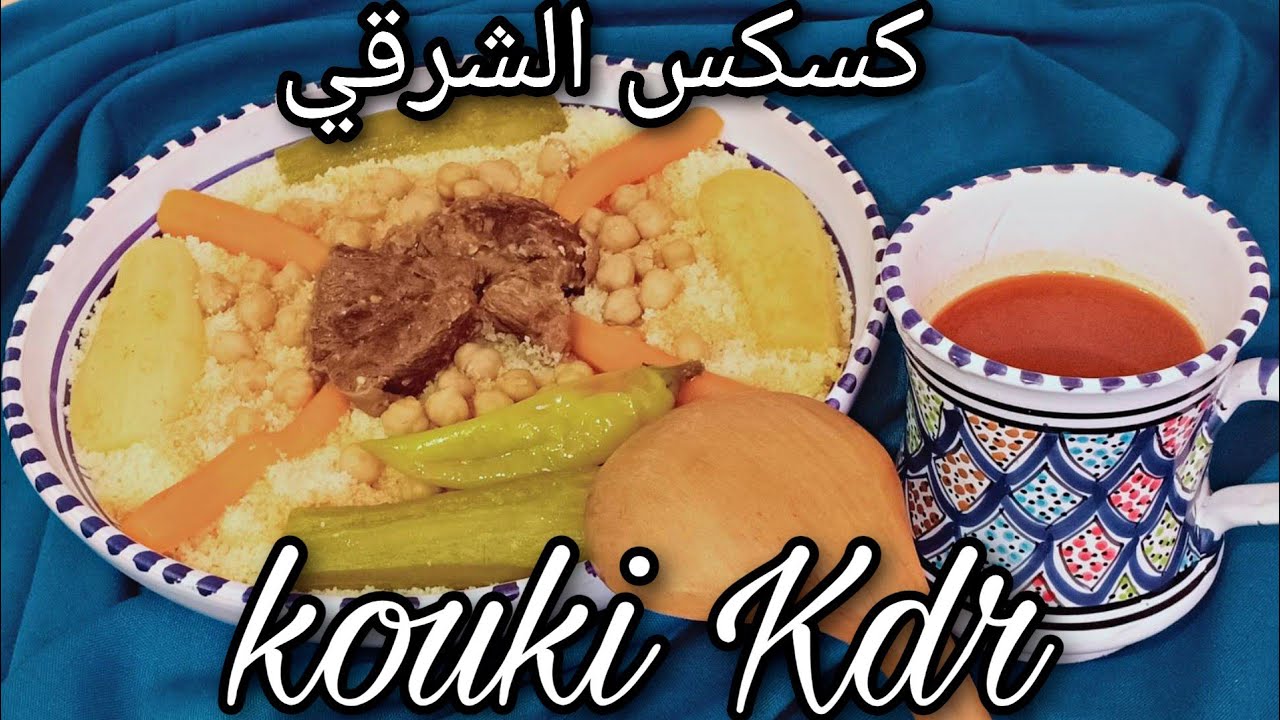 كسكسي ناس الشرق خفيف عالمعدة  وذوق راقي على طريقة kouki Kdr