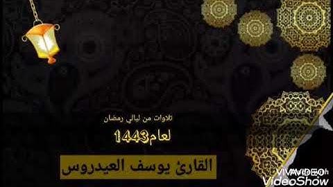 ماتيسر من سورة الأحزاب القارئ يوسف العيدروس
