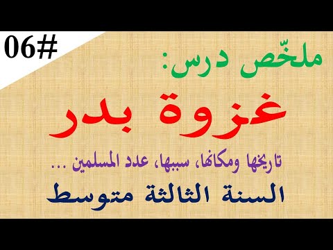 ملخص درس غزوة بدر للسنة الثالثة متوسط تاريخ مكان اسباب نتائج غزوة بدر الكبرى