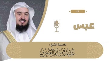 تلاوة سورة عبس للشيخ أ.د. عبيد سالم العمري