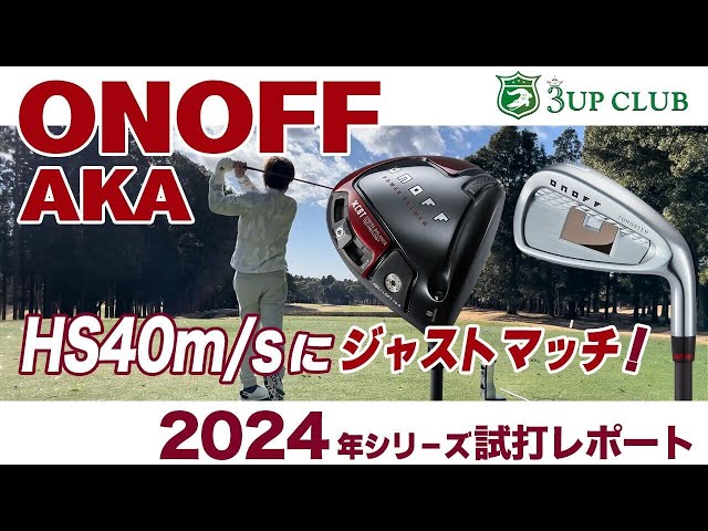 【オノフ AKA】 2024年シリーズ 試打レポート 【ONOFF AKA】