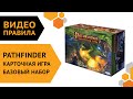 Pathfinder. Карточная игра. Базовый набор — Видеоправила настольной игры 🏡😵