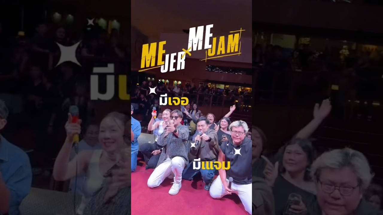 เก็บตกบรรยากาศความสนุก Disco Soul Night เมื่อคืนกับงาน🪩#MeJerMeJam Presented by SINGHA CORPORATION