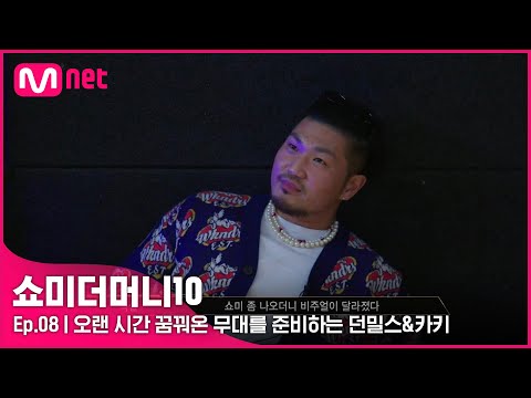 [ENG] [SMTM10/8회] '완전 빅방이야(?)' 오랜 시간 꿈꿔온 무대를 준비하는 던밀스&카키 | Mnet 211119 방송