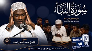 القارئ الشيخ محمد الهادي توري معلم الأطفال تلاوة (سورة النبأ ) cheikh mouhamed Hady Touré