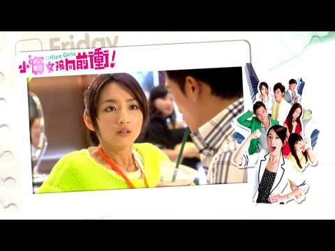 [MOD]LTV 龍華偶像台44頻道HD 小資女孩向前衝小資篇