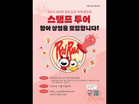 레드로드 아트페스타 스탬프투어 상점 모집