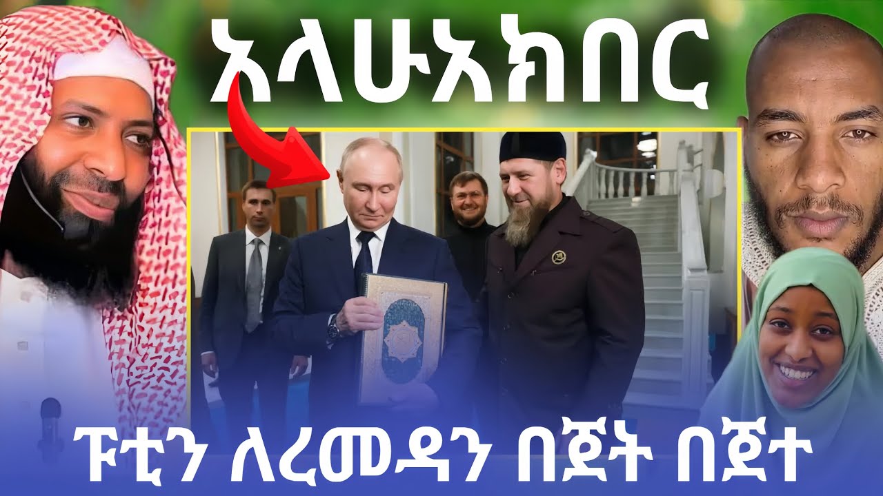 🛑 አላሁአክበር|ፑቲን ለረመዳን በጀት በጀተ|የአዛን ጥሪ መስማት ብርቅ ሁኖብናል አሉ