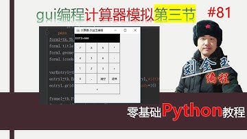 零基础Python教程081期 gui编程计算器模拟第三节 完成计算和功能键开发#编程创造城市#刘金玉