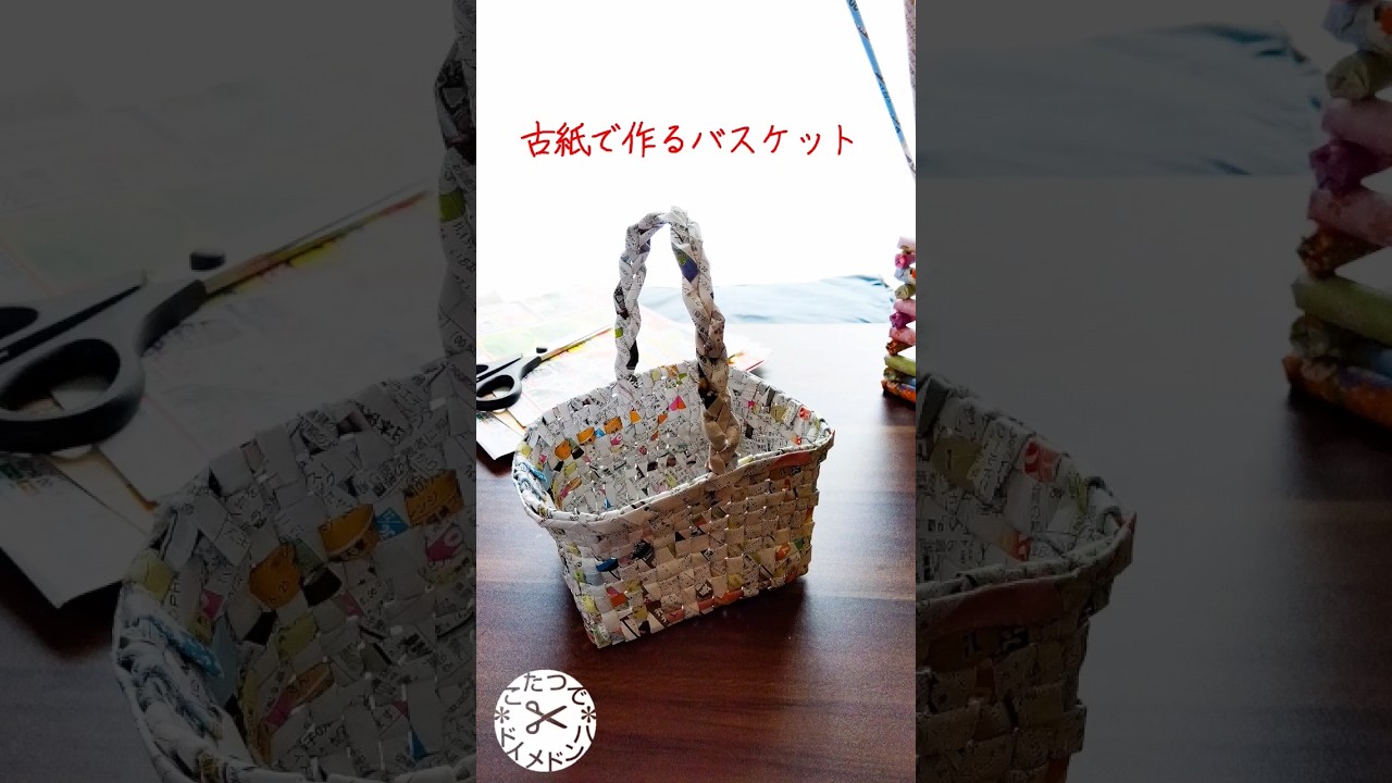DIY】古紙で作るバスケット❋古雑誌や新聞チラシで作る持ち手付きの 