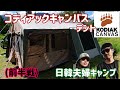 [コディアックキャンバステント/日韓夫婦キャンプ]Kodiak canvas tent カナダAB州でキャンプ 前半戦！