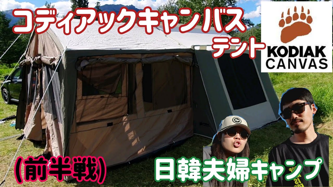 コディアックキャンバステント/日韓夫婦キャンプ]Kodiak canvas tent