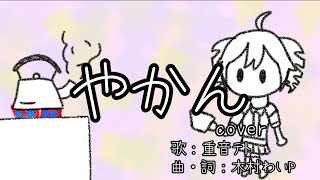 やかん/UTAUcover/重音テト