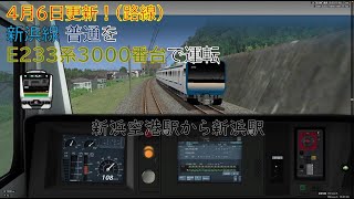 【BVE5・更新(路線)・コントローラー操作】4月7日更新された新浜線 普通をE233系3000番台で運転！