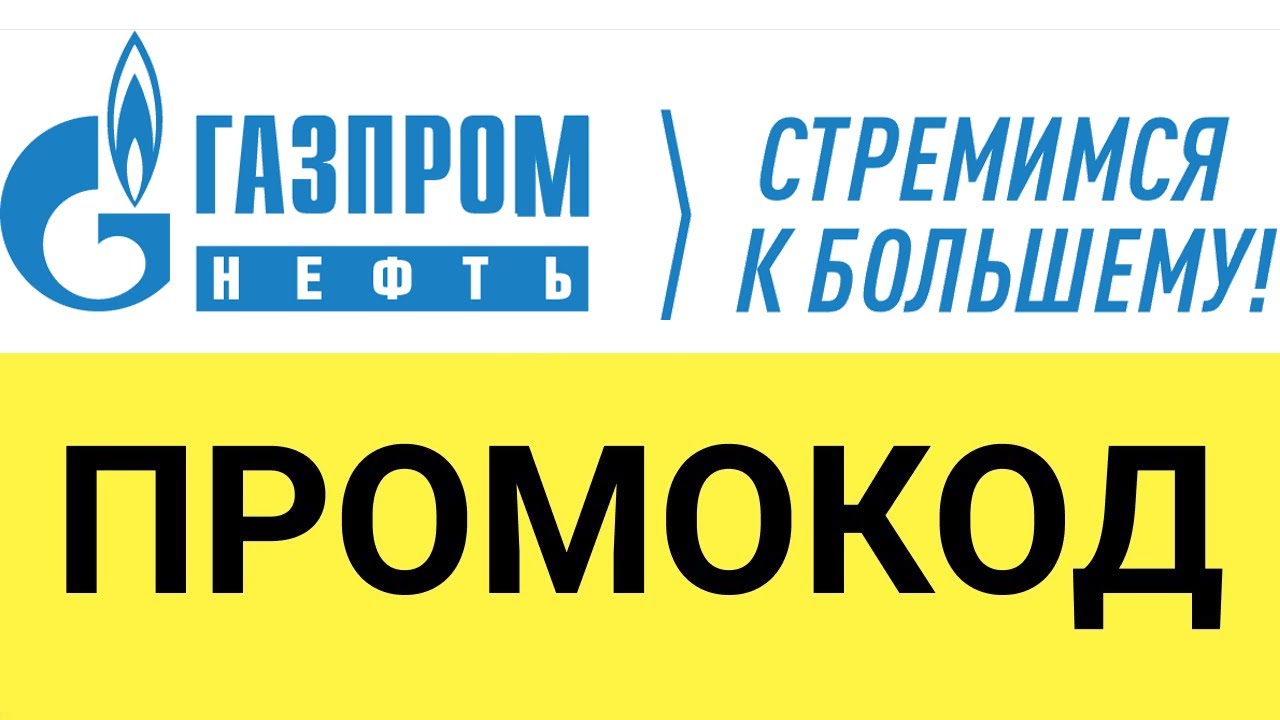 Промокоды газпромнефть 2024