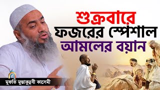 শুক্রবারে ফজরের নামাজ পড়লে কি হয় mufti mustakunnabi kasemi মুফতি মুস্তাকুন্নবী কাসেমী নতুন বয়ান