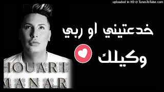                  خدعتيني او ربي وكيلك سمعها