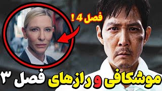 موشکافی و بررسی فصل سوم و آخر بازی مرکب squid game 3