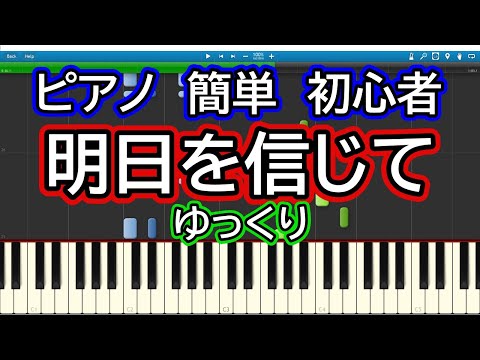 明日を信じて ゆっくりドレミ付き簡単ピアノ