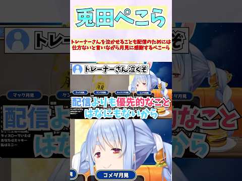 トレーナーさんを泣かせることも配信のためには仕方ないと言いながら月見に感謝するぺこーら #shorts  #ホロライブ #切り抜き #vtuber #兎田ぺこら #ホロ切り抜き