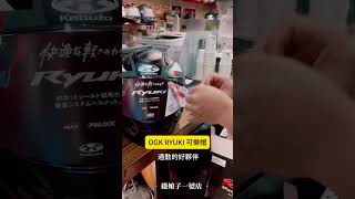 帥哥指定 OGK RYUKI可樂帽