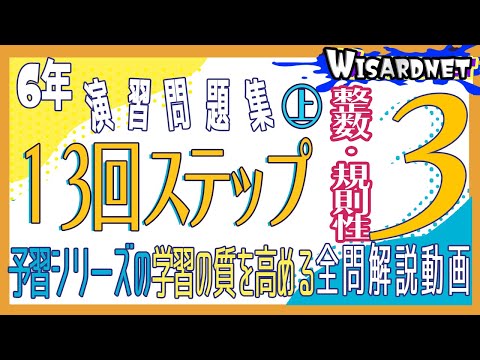 四谷大塚 6年演習問題集 ㊤ 13回 ステップ3 - YouTube