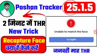 Poshan Tracker 25.1.5 Unable To Match The Face Recapture Face