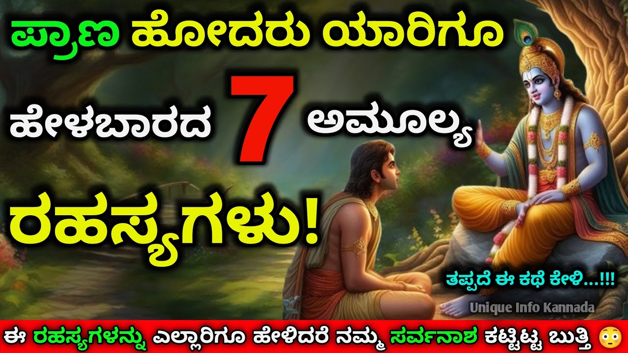 ಜೀವನದ ಈ 7 ರಹಸ್ಯಗಳನ್ನ ತಪ್ಪಿಯೂ ಯಾರಿಗೂ ಹೇಳಬೇಡಿ | Never tell anyone these 7 secrets of life 