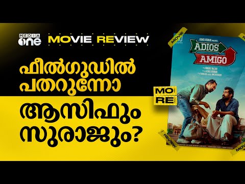 ADIOS AMIGO MALAYALAM REVIEW | ആസിഫിന്റെയും സൂരജിന്റെയും ഒരു നൊമ്പര കഥ | Movie Review #nmp