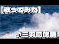 ♪三羽烏漢唄/オイゲン(CV:藤原啓治)、ソリッズ(CV:小山力也)、ジン(CV:安元洋貴)【うたスキ動画】【歌ってみた】