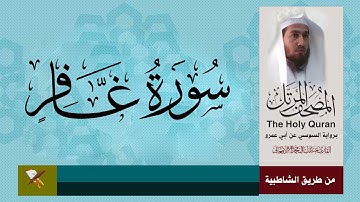 سورة غافر بروایة السوسی عن ابی عمرو (من مصحف المرتل) عبد الباقي محمد