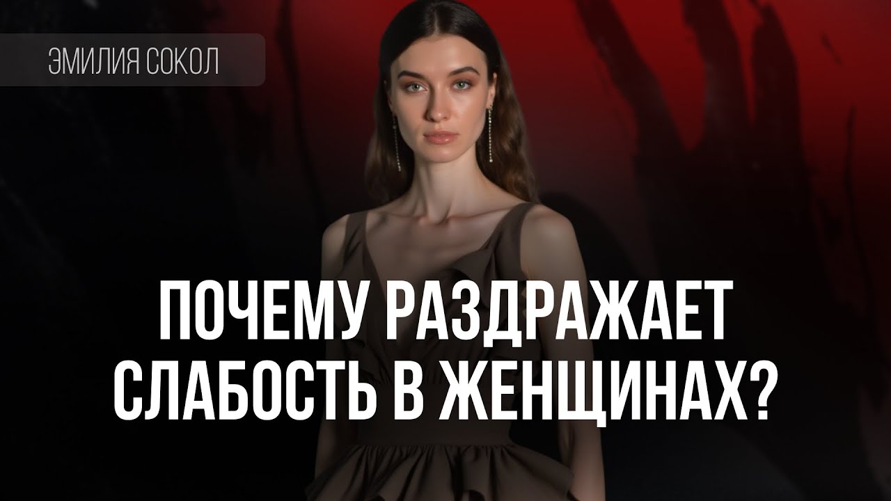 Ненавижу женщин за слабость 