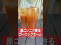 黒ニンニクで作るジンジャーエール!?酷暑日を乗り切る最強クーラードリンクが出来ました!!