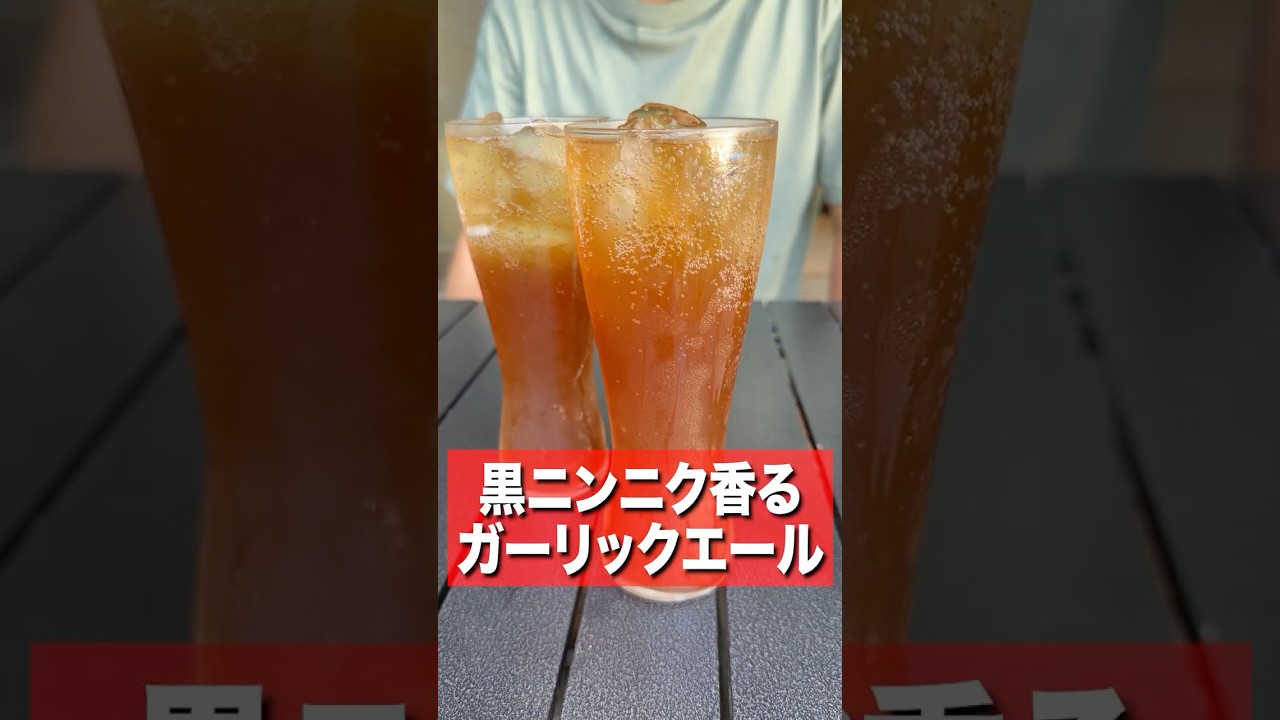 黒ニンニクで作るジンジャーエール!?酷暑日を乗り切る最強クーラードリンクが出来ました!!