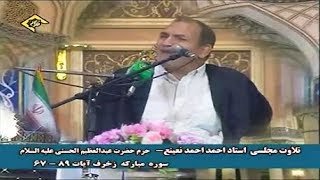 الزخرف 67-89 - إيران - الشيخ أحمد نعينع