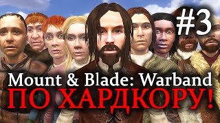 Mount & Blade: Warband  - ПРОХОЖДЕНИЕ ПО ХАРДКОРУ! Крепче стали #3