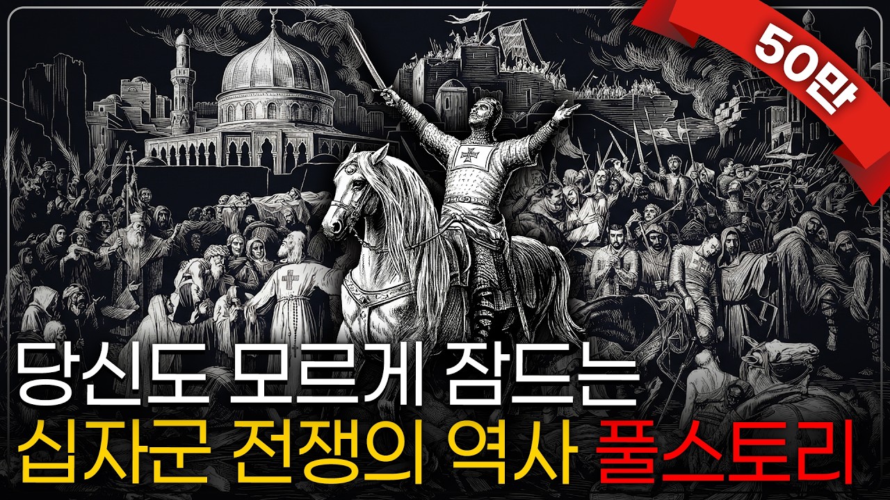 [50만 리메이크]🌙 틀어놓고 주무세요: 이야기로 듣는 십자군 전쟁｜깊은 밤, 이야기